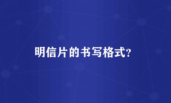 明信片的书写格式？