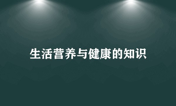 生活营养与健康的知识