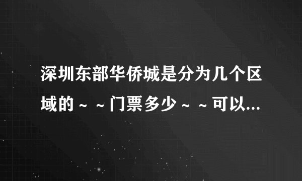 深圳东部华侨城是分为几个区域的～～门票多少～～可以学生优惠的么～～