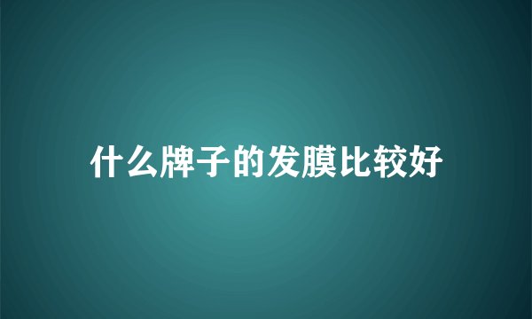什么牌子的发膜比较好