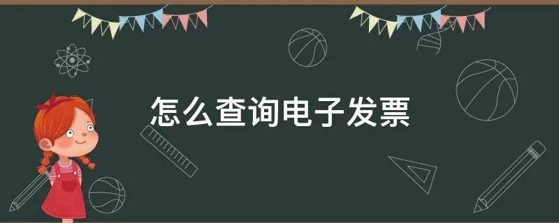 怎么查询电子发票