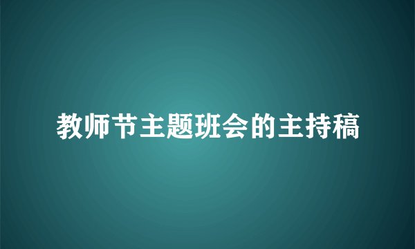 教师节主题班会的主持稿