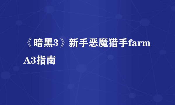 《暗黑3》新手恶魔猎手farm A3指南