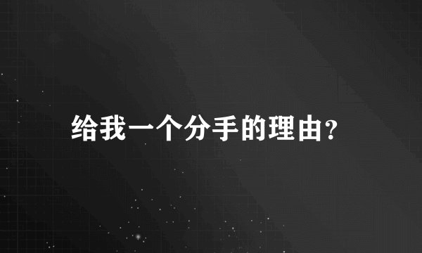 给我一个分手的理由？