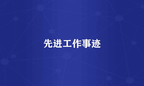 先进工作事迹