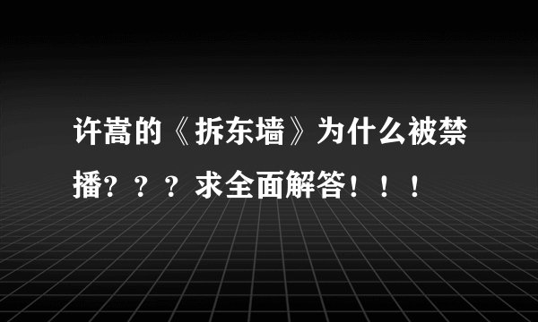 许嵩的《拆东墙》为什么被禁播？？？求全面解答！！！