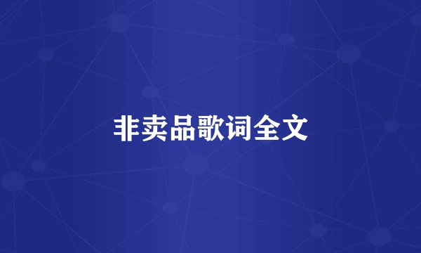 非卖品歌词全文