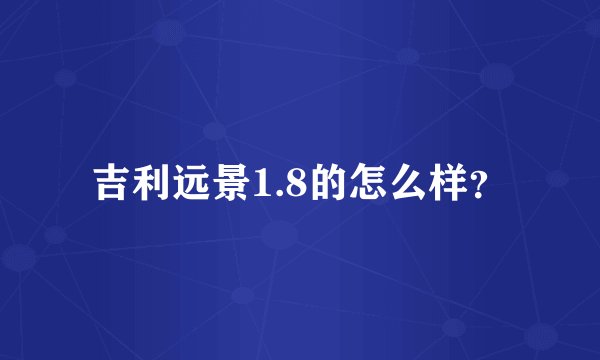 吉利远景1.8的怎么样？
