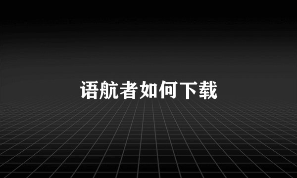 语航者如何下载