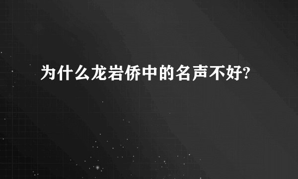 为什么龙岩侨中的名声不好?