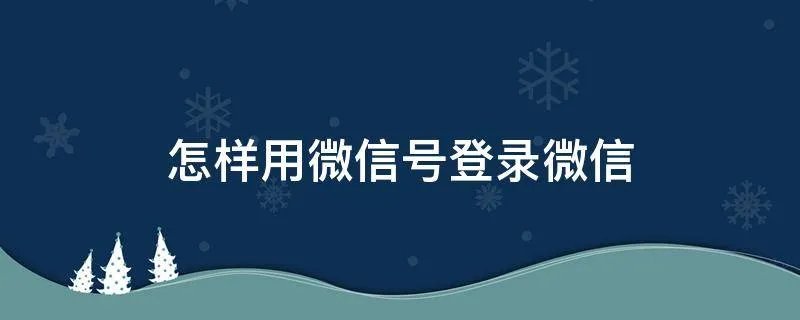 怎样用微信号登录微信