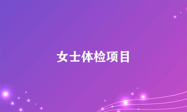 女士体检项目