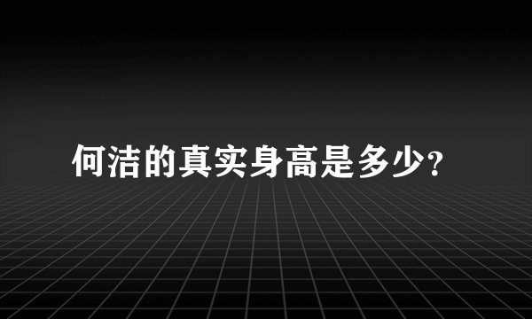 何洁的真实身高是多少？