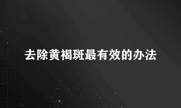 去除黄褐斑最有效的办法