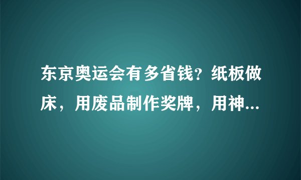 东京奥运会有多省钱？纸板做床，用废品制作奖牌，用神器代替空调！