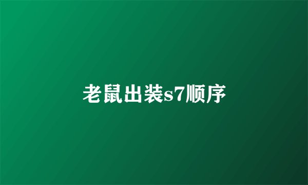 老鼠出装s7顺序