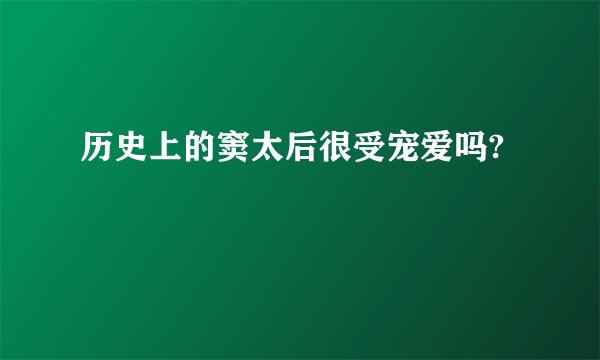 历史上的窦太后很受宠爱吗?