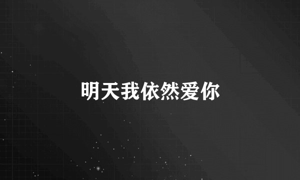 明天我依然爱你