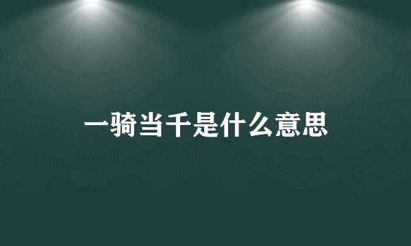 一骑当千是什么意思