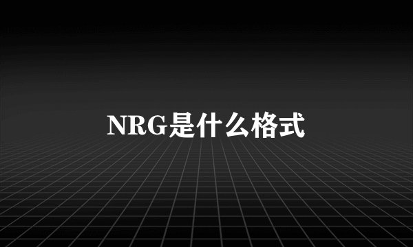 NRG是什么格式