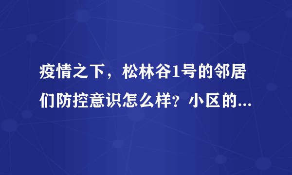 疫情之下，松林谷1号的邻居们防控意识怎么样？小区的防疫措施做得如何？