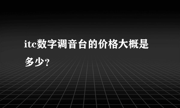 itc数字调音台的价格大概是多少？