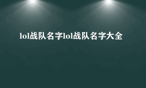 lol战队名字lol战队名字大全