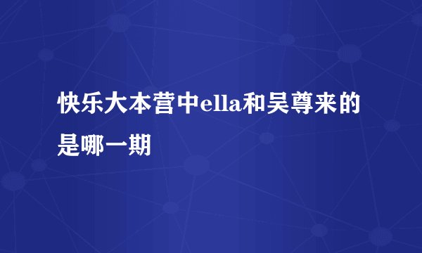 快乐大本营中ella和吴尊来的是哪一期