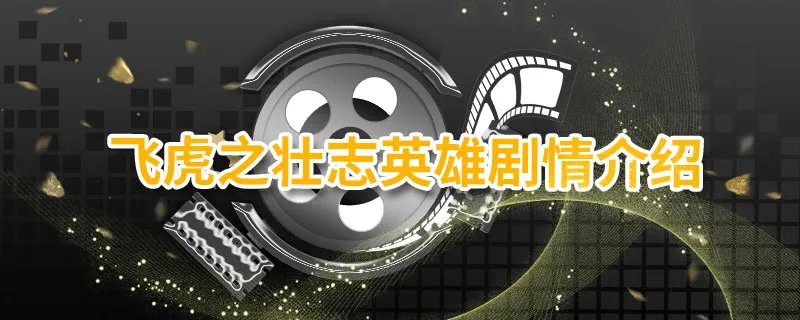 飞虎之壮志英雄剧情介绍 飞虎之壮志英雄剧情简介