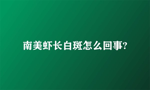 南美虾长白斑怎么回事?