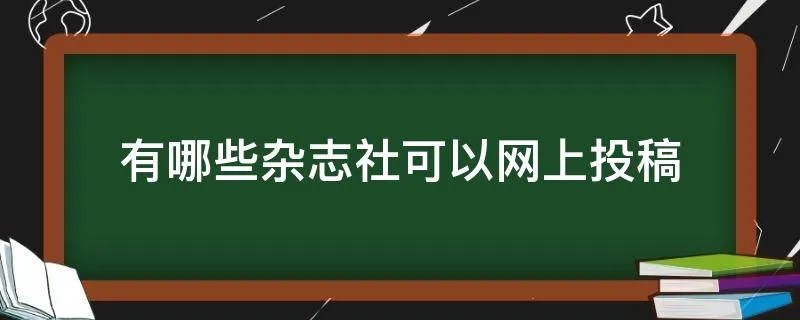 有哪些杂志社可以网上投稿