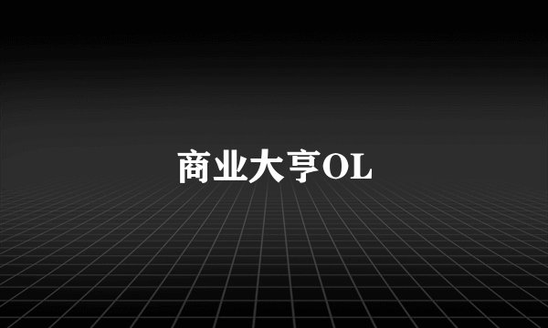 商业大亨OL