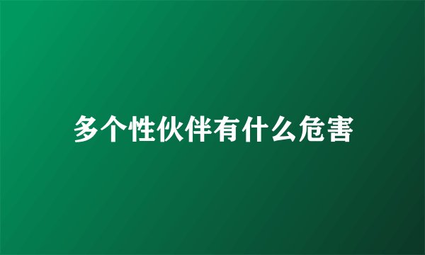 多个性伙伴有什么危害