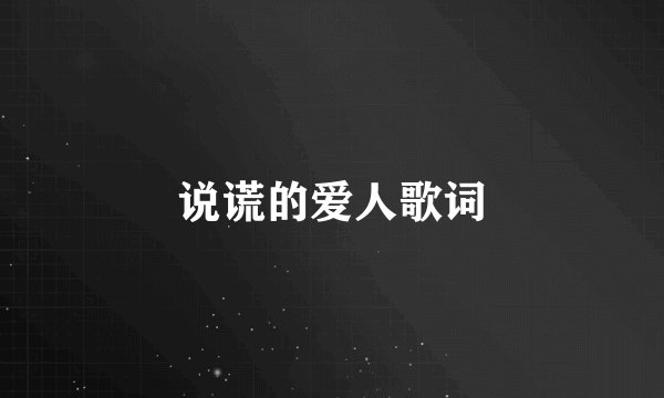 说谎的爱人歌词