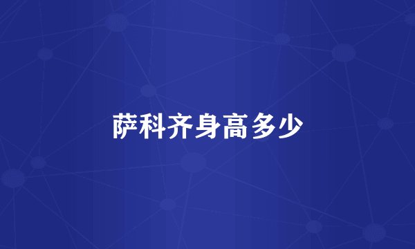萨科齐身高多少