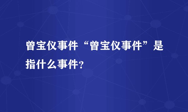 曾宝仪事件“曾宝仪事件”是指什么事件？