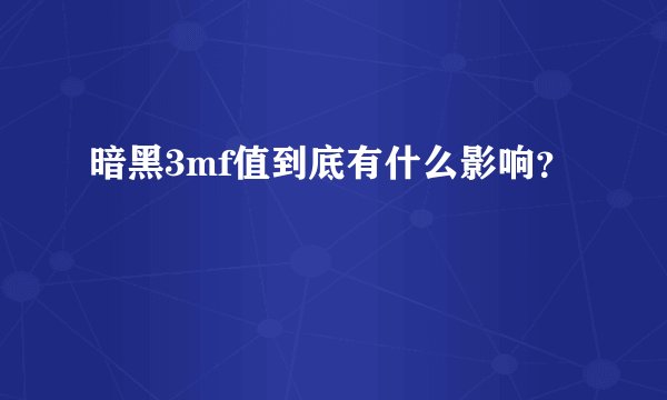 暗黑3mf值到底有什么影响?