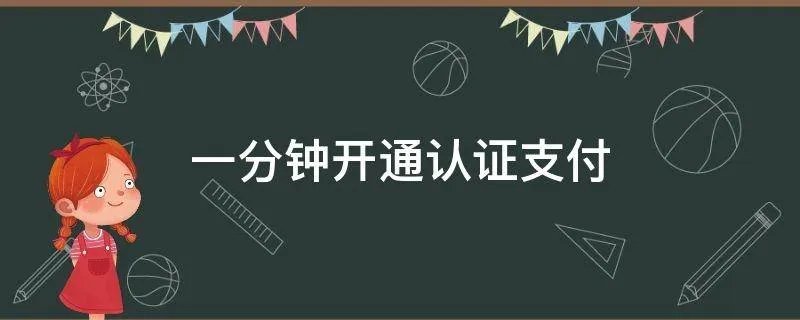 一分钟开通认证支付