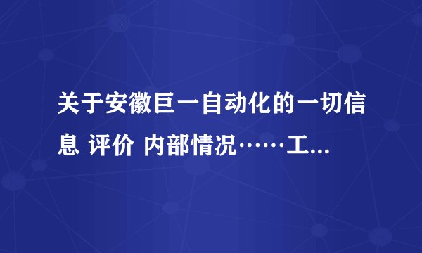 关于安徽巨一自动化的一切信息 评价 内部情况……工资待遇，发展前景等，