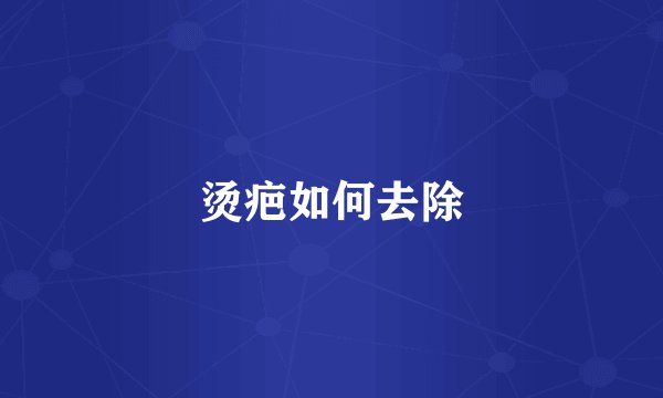 烫疤如何去除