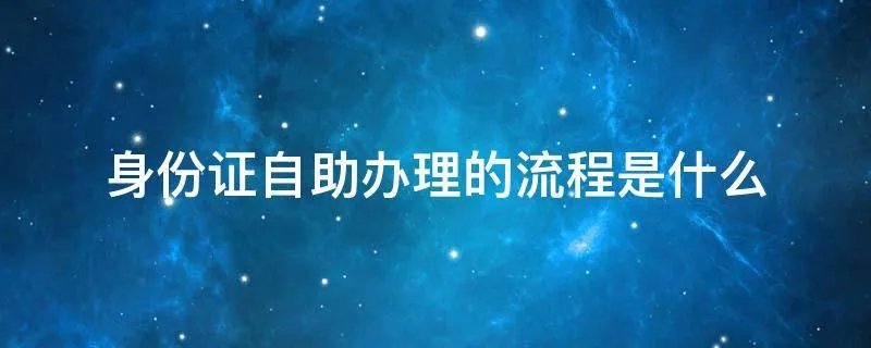 身份证自助办理的流程是什么