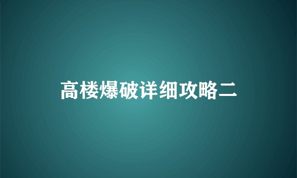 高楼爆破详细攻略二