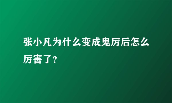 张小凡为什么变成鬼厉后怎么厉害了？