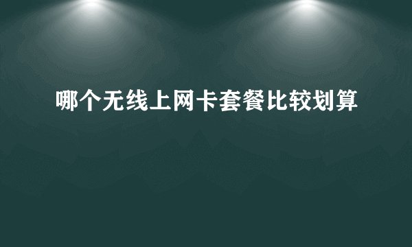 哪个无线上网卡套餐比较划算