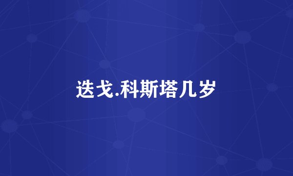 迭戈.科斯塔几岁