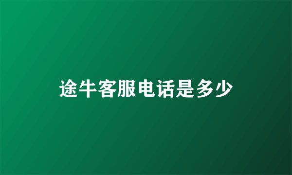途牛客服电话是多少