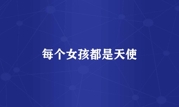 每个女孩都是天使