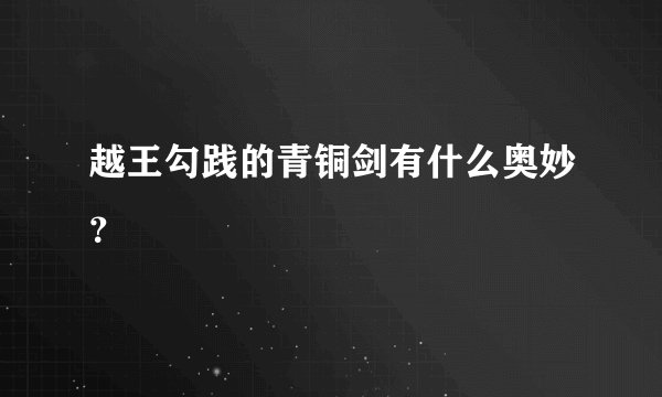 越王勾践的青铜剑有什么奥妙？
