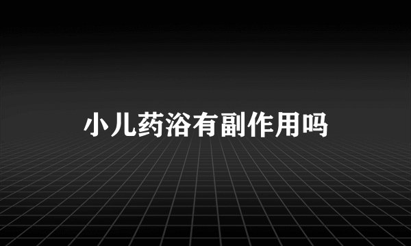 小儿药浴有副作用吗