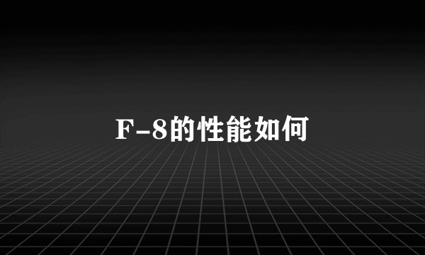 F-8的性能如何